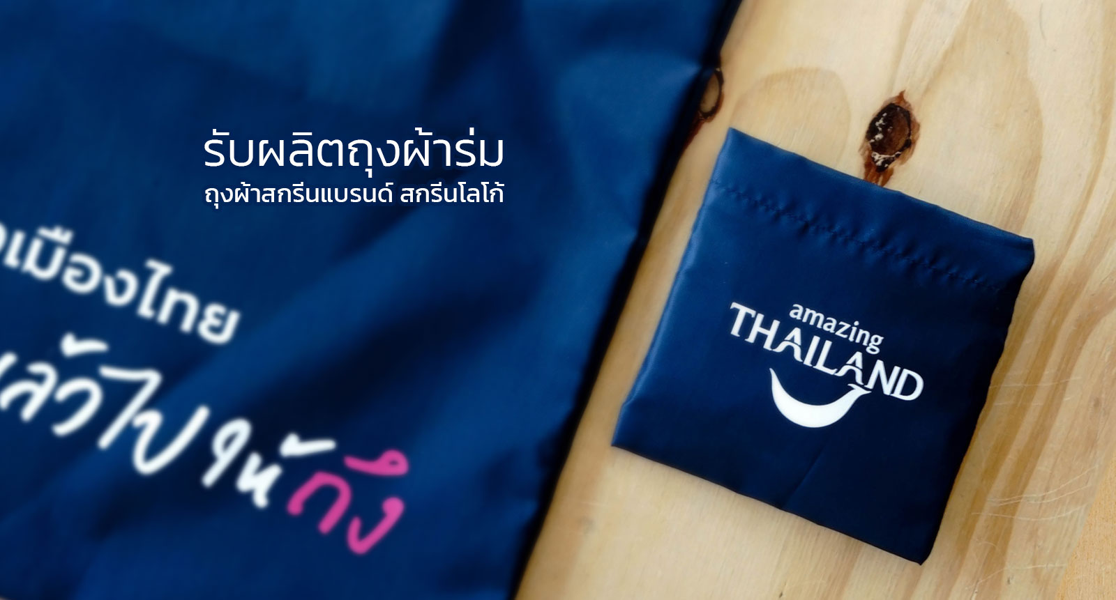 รับผลิต ถุงผ้าร่ม รับทำถุงผ้าร่ม ถุงผ้าร่มราคาส่ง รับผลิต ถุงผ้าร่ม รับทำถุงผ้าร่ม ถุงผ้าร่มราคาส่ง