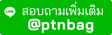 สอบถามเพิ่มเติม คลิกไลน์ @ptnbag